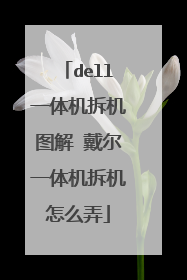 dell一体机拆机图解 戴尔一体机拆机怎么弄