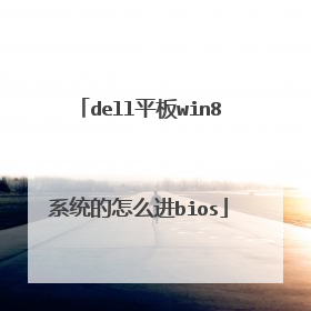 dell平板win8系统的怎么进bios