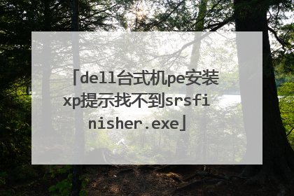 dell台式机pe安装xp提示找不到srsfinisher.exe
