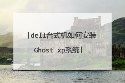 dell台式机如何安装Ghost xp系统