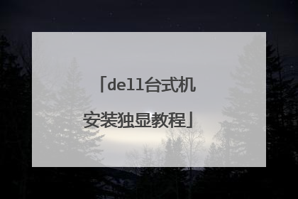 dell台式机安装独显教程