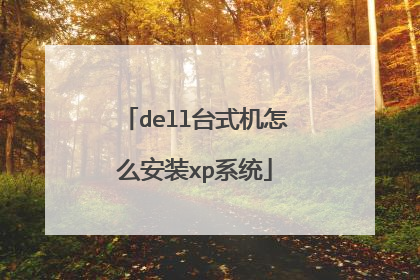 dell台式机怎么安装xp系统