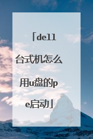 dell台式机怎么用u盘的pe启动