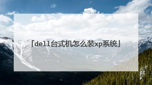dell台式机怎么装xp系统