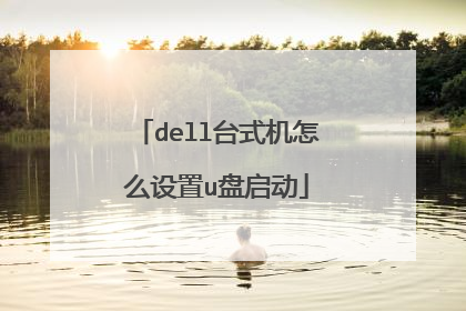 dell台式机怎么设置u盘启动