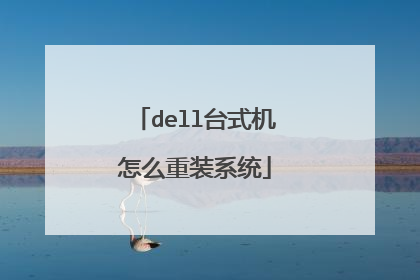 dell台式机怎么重装系统