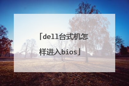 dell台式机怎样进入bios