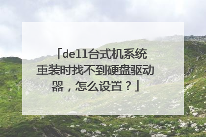 dell台式机系统重装时找不到硬盘驱动器,怎么设置?