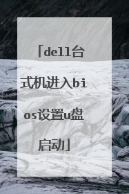 dell台式机进入bios设置u盘启动