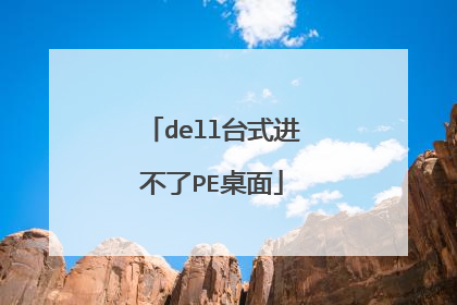 dell台式进不了PE桌面