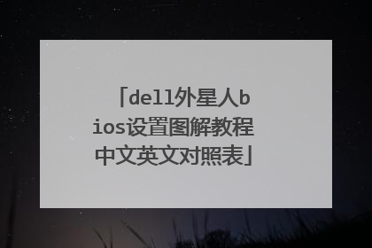 dell外星人bios设置图解教程中文英文对照表