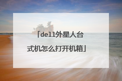 dell外星人台式机怎么打开机箱