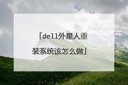 dell外星人重装系统该怎么做