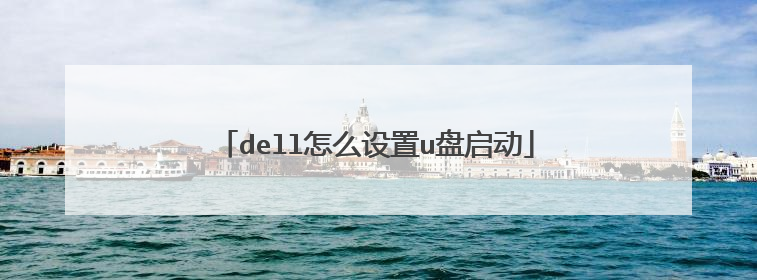 dell怎么设置u盘启动