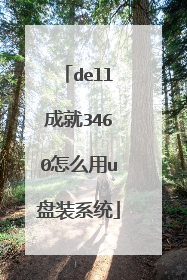 dell成就3460怎么用u盘装系统