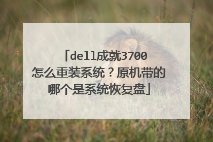 dell成就3700怎么重装系统?原机带的哪个是系统恢复盘