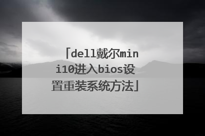 dell戴尔mini10进入bios设置重装系统方法