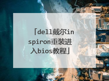dell戴尔inspiron重装进入bios教程