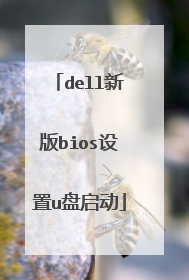 dell新版bios设置u盘启动