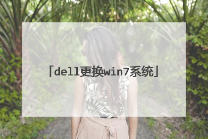 dell更换win7系统