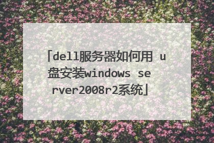 dell服务器如何用 u盘安装windows server2008r2系统