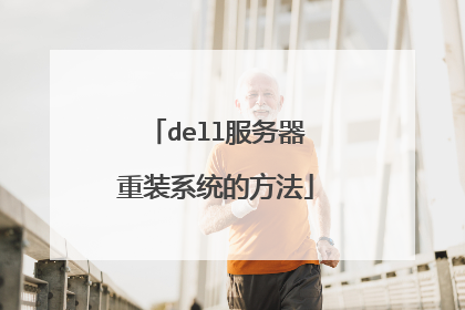 dell服务器重装系统的方法