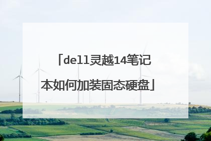dell灵越14笔记本如何加装固态硬盘