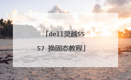dell灵越5557 换固态教程