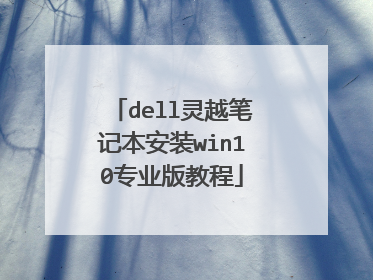 dell灵越笔记本安装win10专业版教程