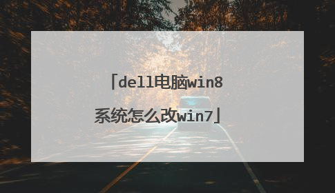 dell电脑win8系统怎么改win7