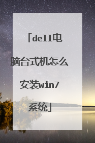 dell电脑台式机怎么安装win7系统