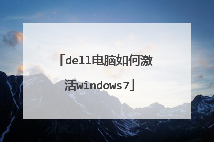 dell电脑如何激活windows7