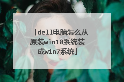 dell电脑怎么从原装win10系统装成win7系统