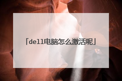 dell电脑怎么激活呢
