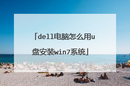 dell电脑怎么用u盘安装win7系统