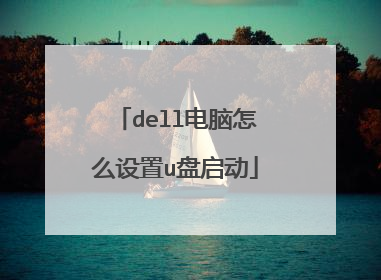 dell电脑怎么设置u盘启动