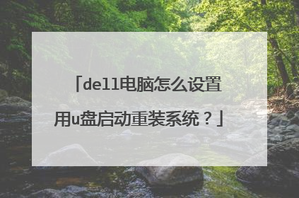 dell电脑怎么设置用u盘启动重装系统?