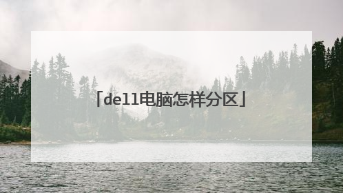 dell电脑怎样分区