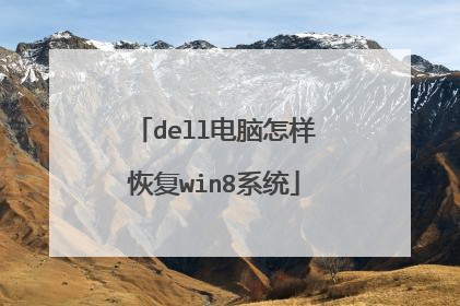 dell电脑怎样恢复win8系统