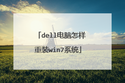 dell电脑怎样重装win7系统