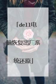 dell电脑恢复出厂系统还原