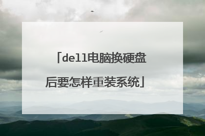 dell电脑换硬盘后要怎样重装系统