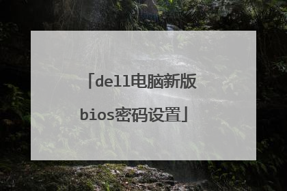 dell电脑新版bios密码设置