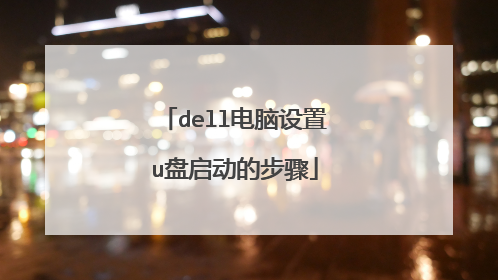 dell电脑设置u盘启动的步骤