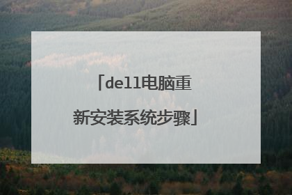 dell电脑重新安装系统步骤