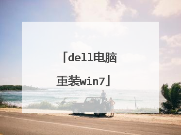 dell电脑重装win7