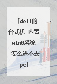 dell的台式机 内置win8系统 怎么进不去pe