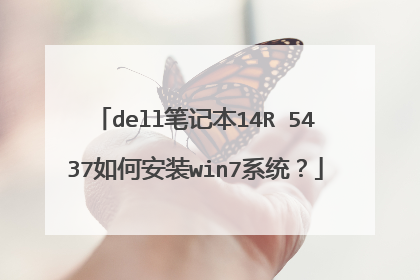 dell笔记本14R 5437如何安装win7系统?