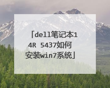 dell笔记本14R 5437如何安装win7系统