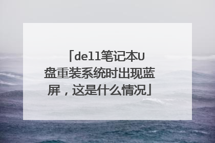 dell笔记本U盘重装系统时出现蓝屏，这是什么情况